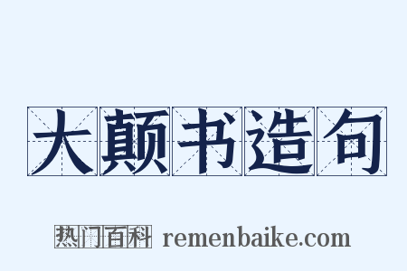 大颠书造句是什么意思的图片